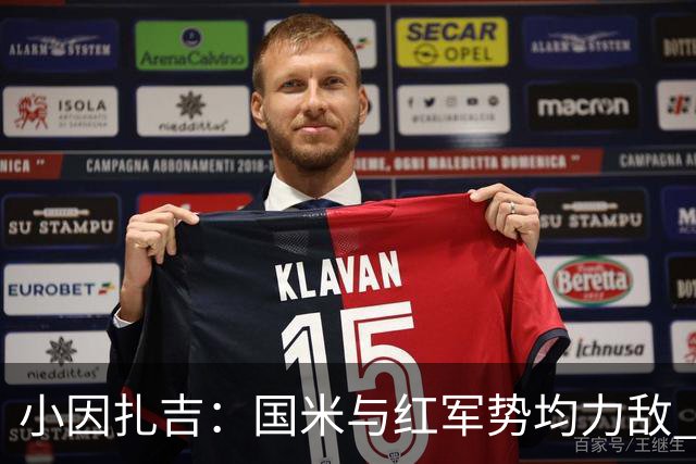小因扎吉：国米与红军势均力敌 我们两回合都很好