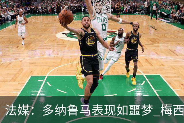 法媒：多纳鲁马表现如噩梦 梅西在场上表示尚可
