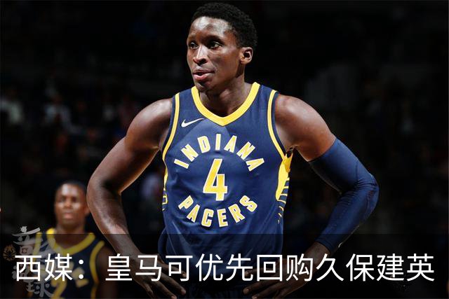 西媒：皇马可优先回购久保建英